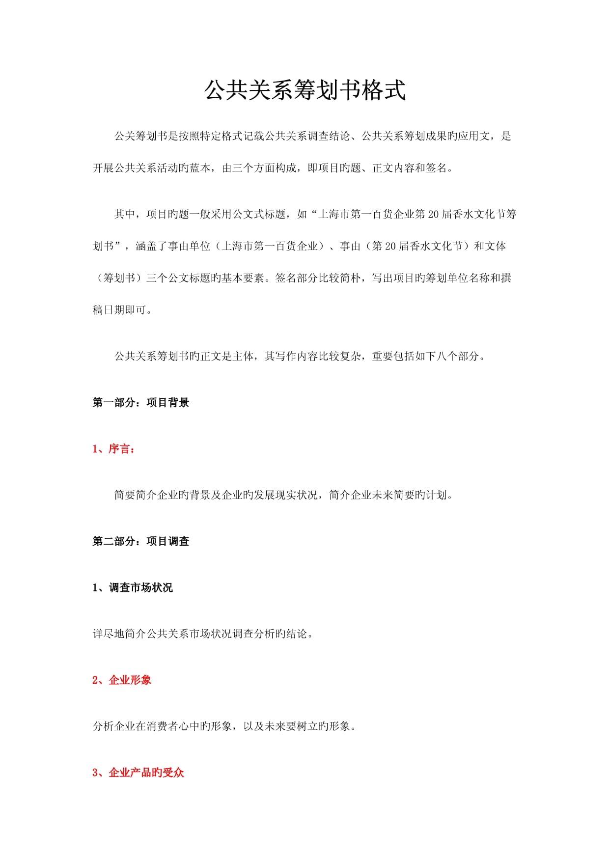关于举办“城市之光”社区文体嘉年华的公共关系策划书