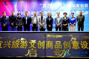 文创力量，宜兴再出发 新品发布与设计大赛启幕