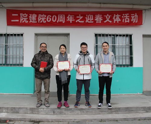 迎春焕彩，共庆华章——我院成功举办建院60周年迎春文体活动，深化企业文化建设